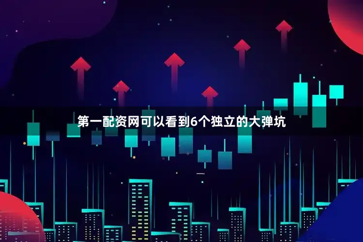 第一配资网可以看到6个独立的大弹坑