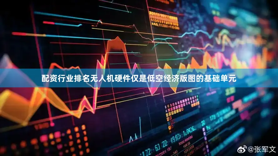 配资行业排名无人机硬件仅是低空经济版图的基础单元