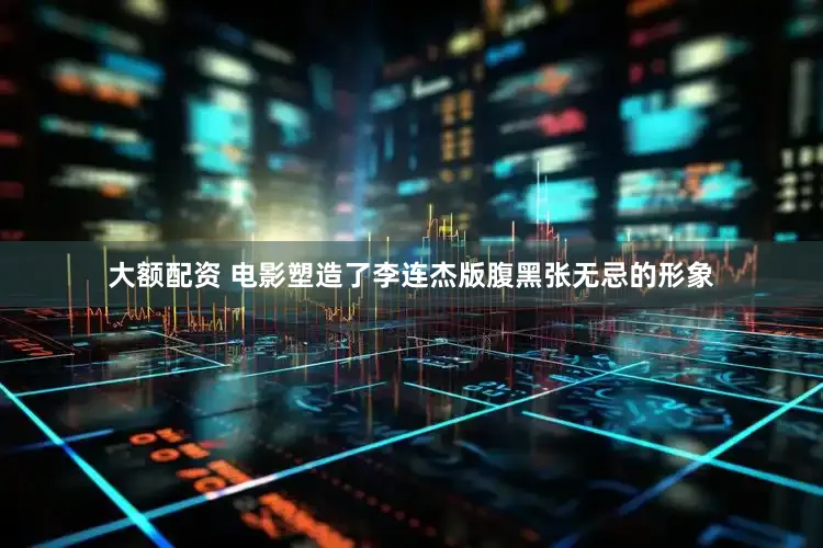 大额配资 电影塑造了李连杰版腹黑张无忌的形象
