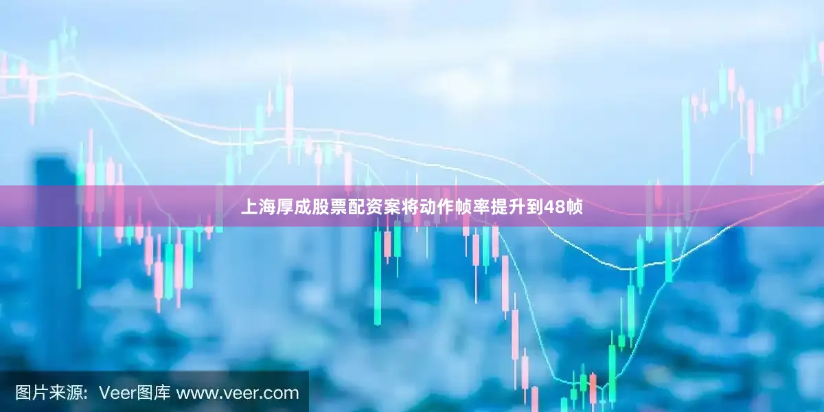 上海厚成股票配资案将动作帧率提升到48帧