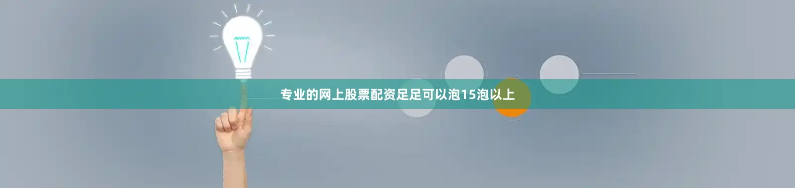 专业的网上股票配资足足可以泡15泡以上