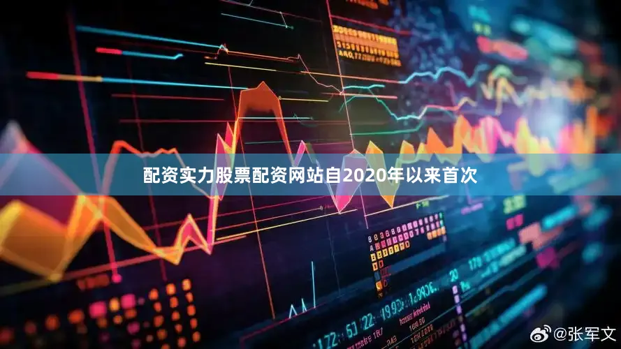 配资实力股票配资网站自2020年以来首次