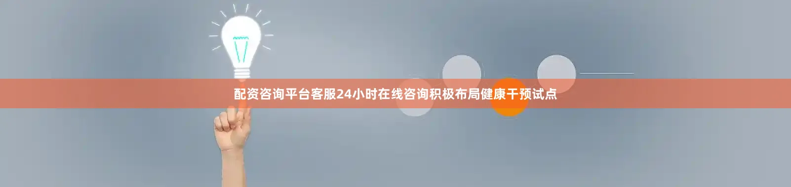 配资咨询平台客服24小时在线咨询积极布局健康干预试点